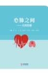 心肺之间  儿科印迹封面