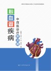 心血管疾病中西医诊疗新进展