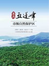 永善五莲峰市级自然保护区封面