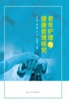 老年护理与健康管理研究