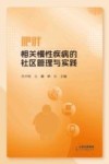 肥胖相关慢性疾病的社区管理与实践封面
