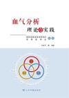 血气分析  理论与实践封面