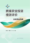 跨境农业投资绩效评价  以云天化为例