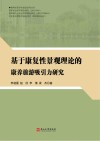 基于康复性景观理论的康养旅游吸引力研究封面
