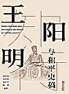 王阳明与和平史稿封面
