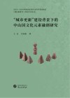 “城市更新”建设背景下的中山国文化元素融创研究