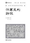 域外诗谭海外汉学家中国古代诗人研究译丛  杨万里的诗歌