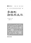 域外诗谭海外汉学家中国古代诗人研究译丛  李白的诗歌与生平