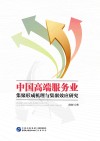 中国高端服务业集聚形成机理与集聚效应研究