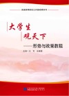 大学生观天下  形势与政策教程