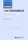 沿海地区十四五海洋经济发展规划汇编