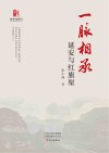 一脉相承  延安与红旗渠