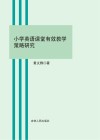 小学英语课堂有效教学策略研究