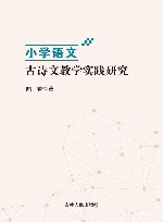 小学语文古诗文教学实践研究