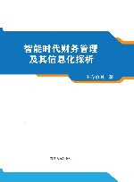 智能时代财务管理及其信息化探析