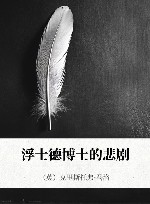 浮士德博士的悲剧