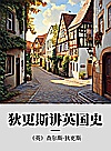 狄更斯讲英国史封面