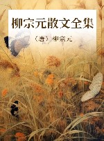 柳宗元散文全集