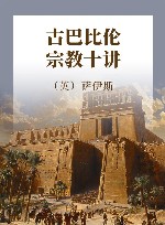 古巴比伦宗教十讲