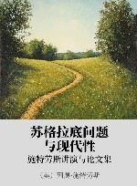 苏格拉底问题与现代性  施特劳斯讲演与论文集封面