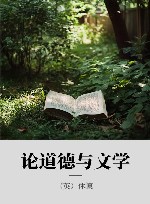 休谟论说文集  卷2  论道德与文学