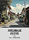 对欧洲民族的讲话封面