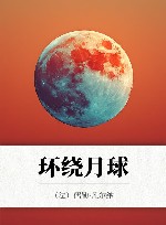 环绕月球