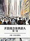开放社会及其敌人 第1卷封面