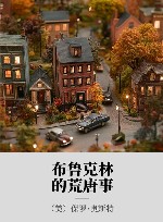 布鲁克林的荒唐事