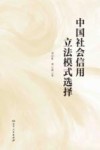 中国社会信用立法模式选择