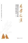 为学之道  湖南省社会科学院老专家访谈录  第1辑