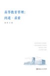 高等教育管理  问道·求索