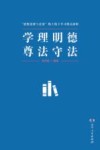 学理明德，尊法守法  “思想道德与法治”线上线下学习模式探析