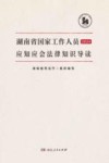 湖南省国家工作人员应知应会法律知识导读  2024