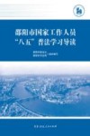 邵阳市国家工作人员“八五”普法学习导读