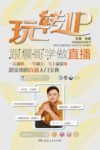 玩转IP  跟晨哥学做直播