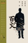 百年文人  清晰或模糊的背影  卷1