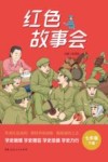 红色故事会  七年级  下