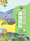 给孩子们的湖湘百科  一年级  下