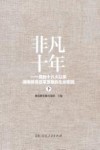 非凡十年  党的十八大以来湖南教育改革发展的生动实践  下