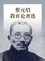 蔡元培教育论著选