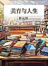 美育与人生封面
