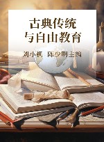 古典传统与自由教育 封面
