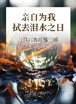 亲自为我拭去泪水之日