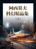 阿西莫夫科幻精品集  上