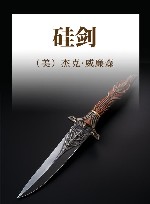 硅剑