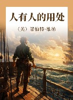 人有人的用处封面