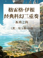 格雷格·伊根经典科幻三重奏  祈祷之海封面