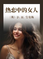热恋中的女人