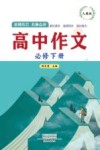 高中作文  人教版  必修  下